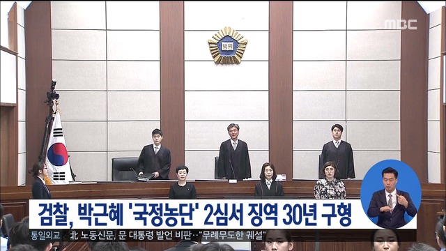 검찰 박근혜 국정농단 2심서 징역 30년 구형