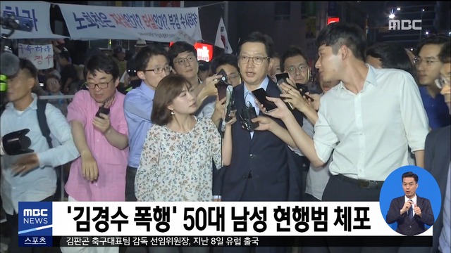 김경수 폭행 50대 남성 현행범으로 체포