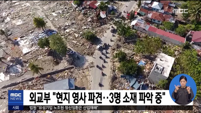 외교부 "인니 강진 지역 교민 7명 중 5명 안전 확인"