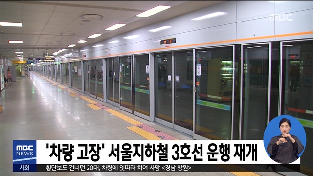 차량 고장 서울 지하철 3호선 운행 재개