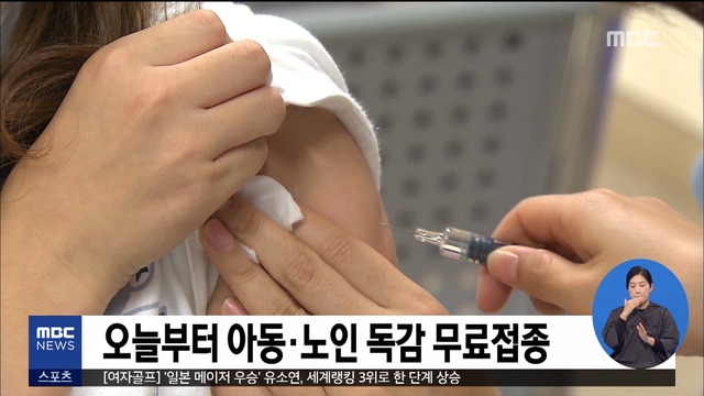 오늘부터 아동노인 인플루엔자 무료접종 시작
