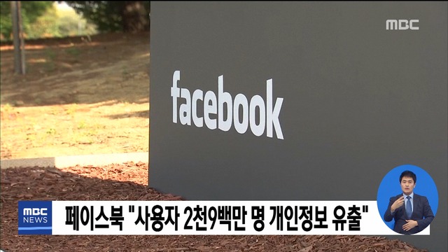 페이스북 "사용자 2천9백만 명 개인정보 유출"