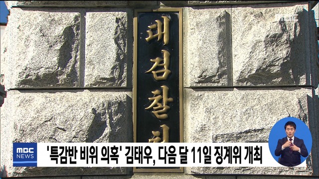 특감반 비위 의혹 김태우 다음 달 11일 징계위 개최