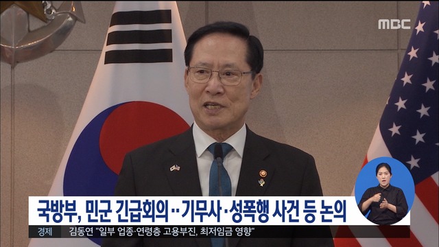 국방부 오늘 민군 긴급회의 개최"기무사성폭행 논의"