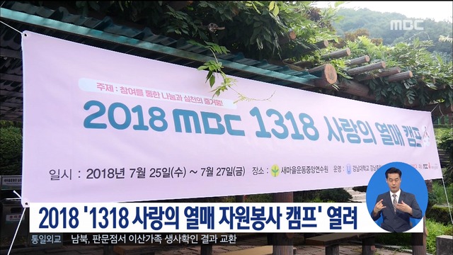 2018 MBC 1318 사랑의열매 자원봉사 캠프