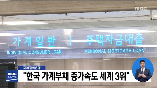 국제결제은행 "한국 가계부채 증가속도 세계 3위"