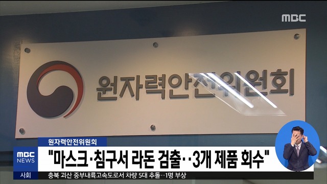 "마스크침구서 라돈 검출3개 제품 회수"
