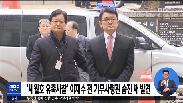 세월호 유족사찰 이재수 전 기무사령관 숨진 채 발견