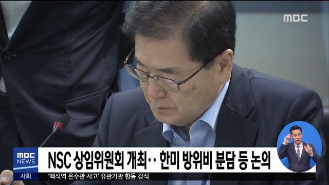 NSC 상임위원회 개최한미 방위비 분담 등 논의