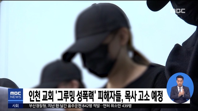 인천 교회 그루밍 성폭력 피해자들 목사 고소 예정
