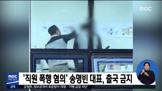 직원 폭행 혐의 송명빈 대표 출국 금지
