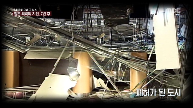 그날 그 뉴스 일본 최악의 지진 7년 후
