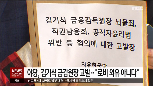 한국당바른미래당 김기식 금감원장 검찰 고발