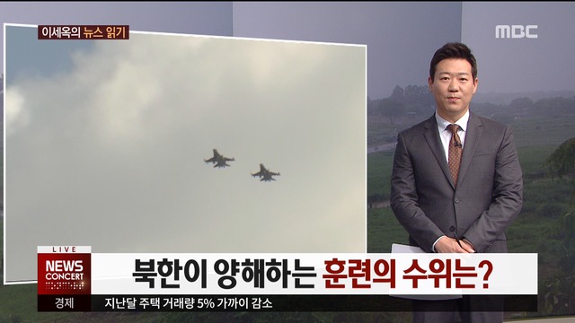 이세옥의 뉴스 읽기 북한이 양해하는 훈련의 수위는