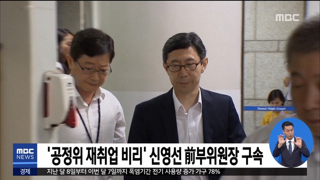 공정위 재취업 비리 신영선 전 부위원장 구속