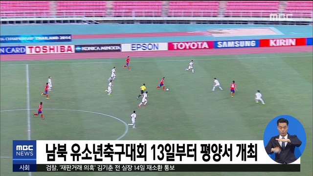 남북 유소년축구대회 13일부터 평양서 개최