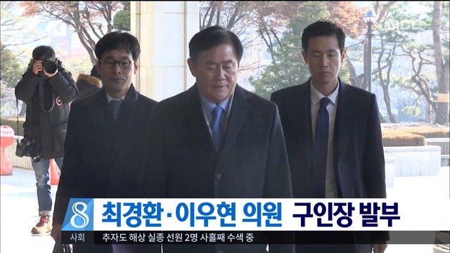 법원 최경환이우현 의원 구인영장 발부