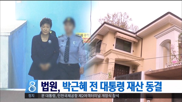 법원 박근혜 전 대통령 재산 동결국정원 특활비 뇌물 혐의