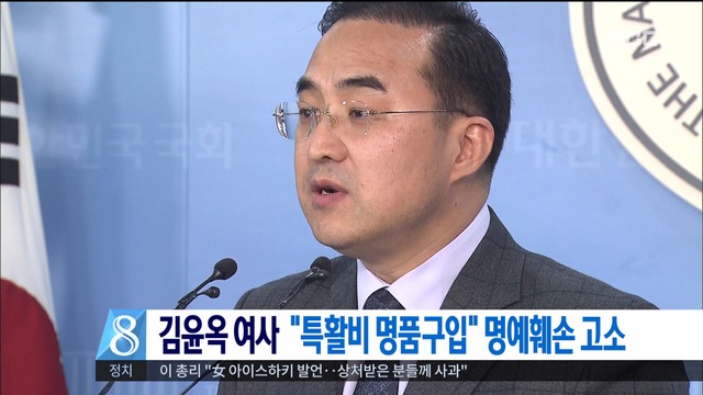 김윤옥 명품구입 특활비 사용 주장 박홍근 고소