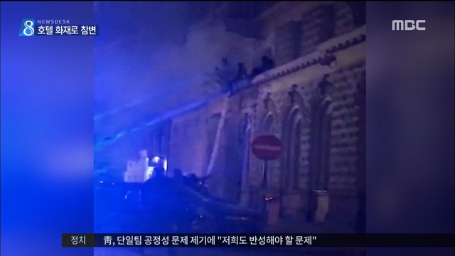 프라하 호텔 화재로 한국인 사망캄보디아서도 사고