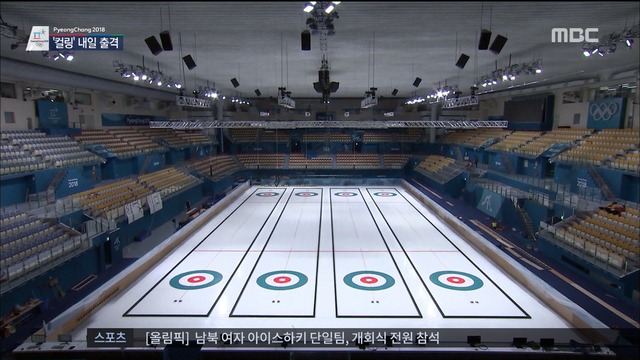 평창 가장 까칠한 얼음 컬링 경기장올림픽의 서막 