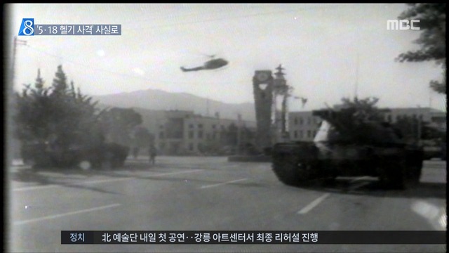 "계엄군 비무장 시민에 헬기 사격" 공식 확인