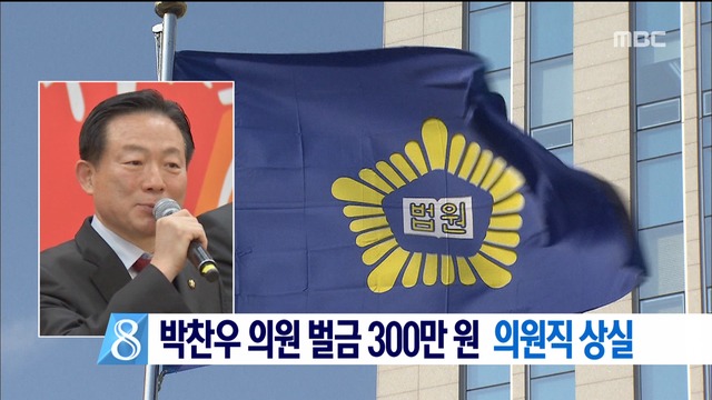 박찬우 의원 공직선거법 위반의원직 상실