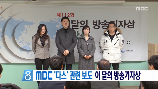 MBC 다스 관련 보도이달의 방송기자상