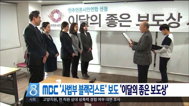 MBC 사법부 블랙리스트보도이달의 좋은 보도상 수상