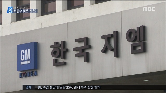 "GM 한국 떠나지 못 한다더니" 뒤통수 맞은 산업은행