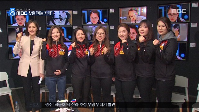 MBC 찾은 컬링 자매들"컬링 더 알려져 영광"