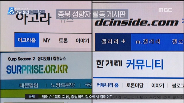 경찰 댓글 문건 또 나왔다"다음 아고라도 종북"
