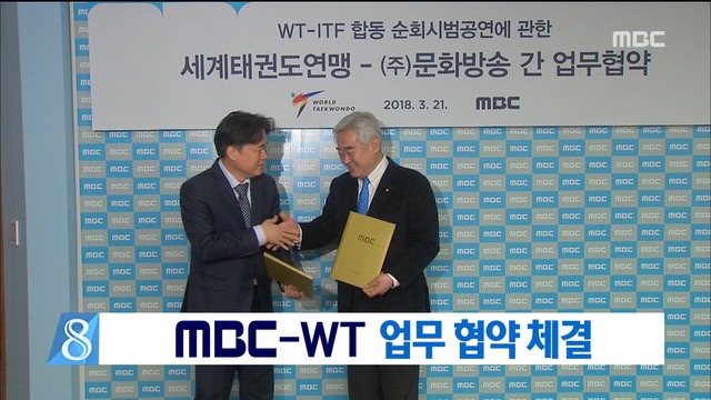 MBC세계태권도연맹 업무협약 체결