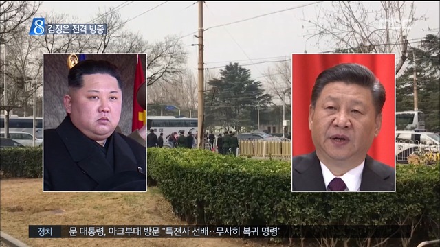 김정은 중국 방문 확인시진핑과 첫 정상회담