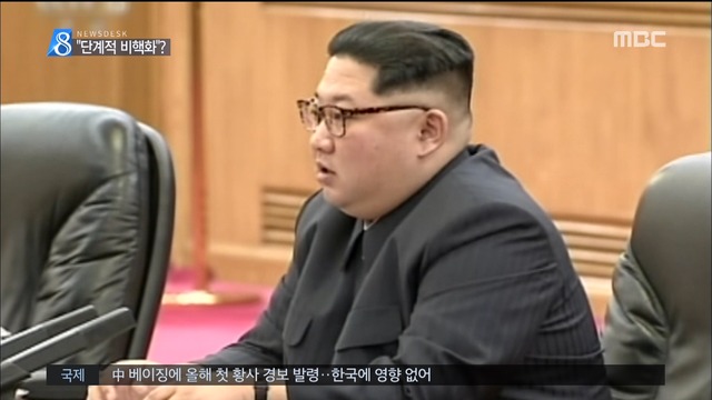 김정은 "단계적 조치 있으면 비핵화"해법 온도차