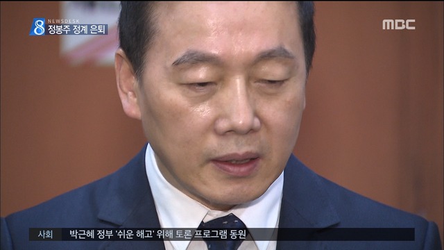 결정적 증거에정봉주 서울시장 출마 대신 은퇴