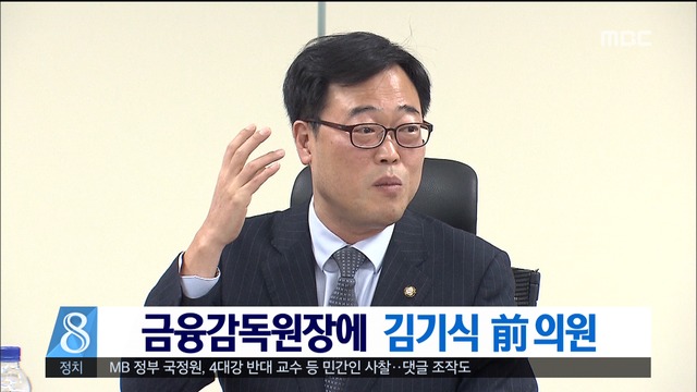  김기식  의원 금융감독원장 임명안 재가