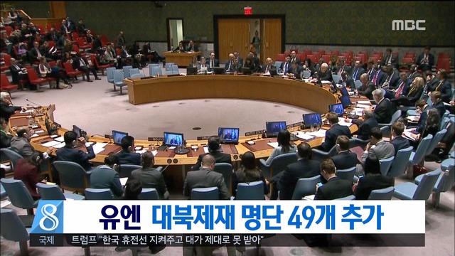 유엔 미국 요청 대북제재 명단 49개 추가