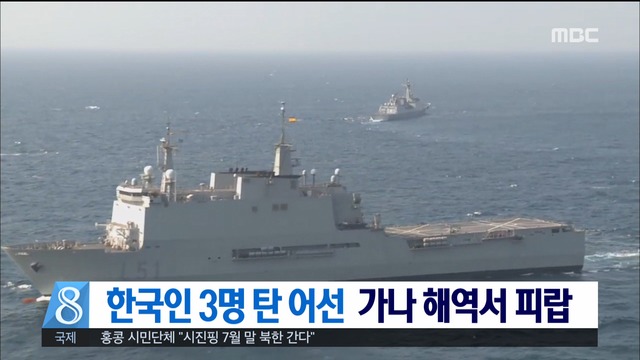 한국인 3명 탄 어선 가나 해역서 피랍소재 확인 중