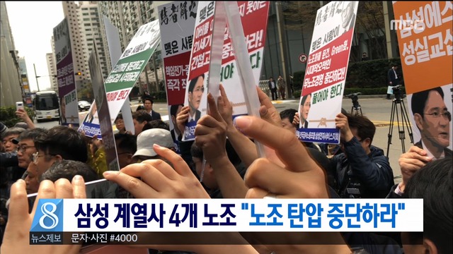 삼성 계열사 4개 노조 "노조와해 책임이재용 면담요청"