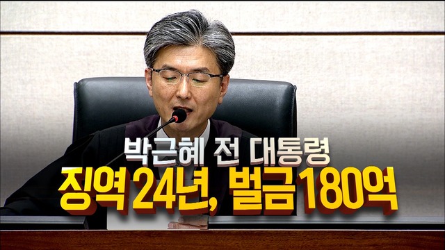 영상 "박근혜 피고인을 징역 24년에 처한다"