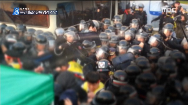 단독 노조탄압 문건대로 진압"경찰 유독 강경 대응"