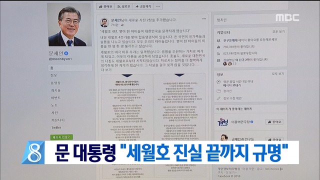 문재인 대통령 "세월호 완전한 진실 규명 다짐"