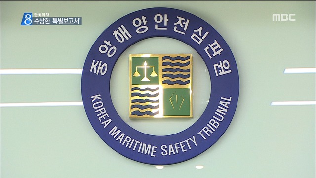 단독 판단 미룬 해양안전심판원졸속결론 위해 동원