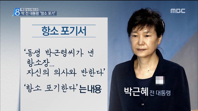 국정농단 박근혜 전 대통령 항소 포기