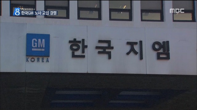 한국GM 노사간 협상 결렬법정관리 가나