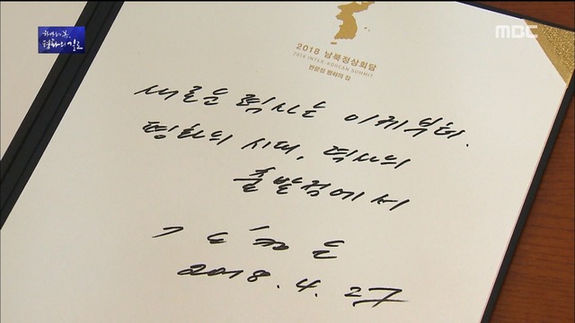 "역사의 출발점" 김정은 평화 강조한 방명록 서명