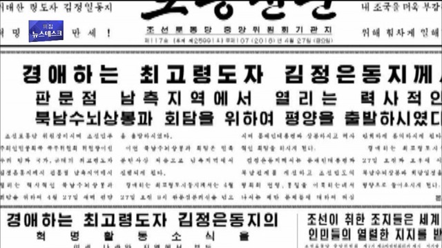 북한도 남북정상회담 신속 보도이례적 예고까지