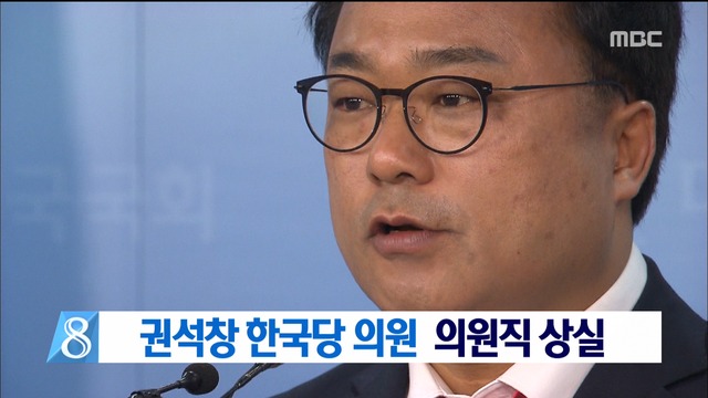 자유한국당 권석창 집행유예 확정의원직 상실