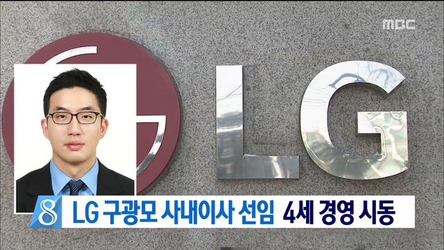 LG 구광모 사내이사 선임4세 경영 시동